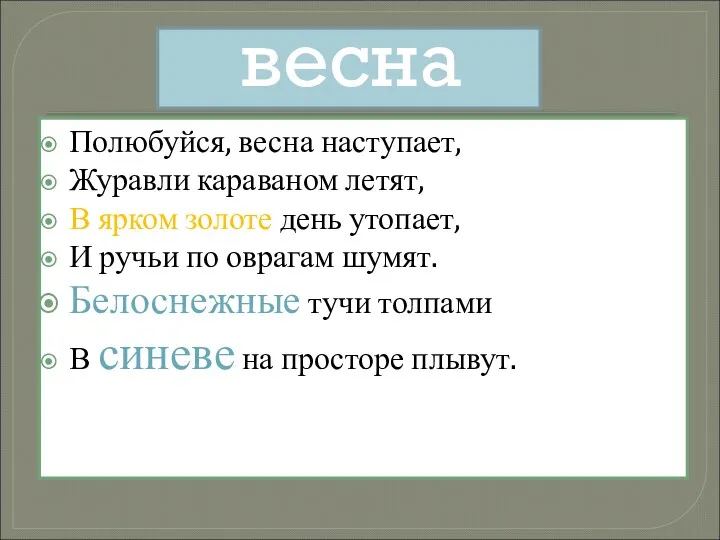 весна Полюбуйся, весна наступает, Журавли караваном летят, В ярком золоте