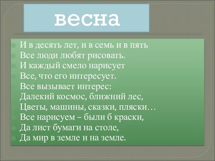 весна И в десять лет, и в семь и в