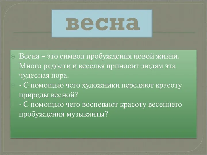 весна Весна – это символ пробуждения новой жизни. Много радости