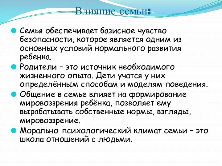 Влияние семьи: Семья обеспечивает базисное чувство безопасности, которое является одним из основных условий