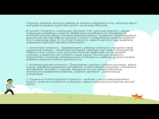 Успешное развитие личности ребенка во многом определяется тем, насколько верно учитывается уровень подготовки