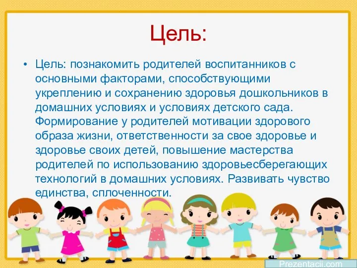 Цель: Цель: познакомить родителей воспитанников с основными факторами, способствующими укреплению