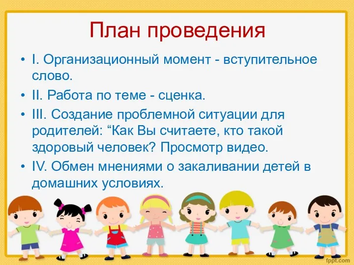 План проведения I. Организационный момент - вступительное слово. II. Работа