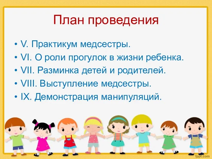 План проведения V. Практикум медсестры. VI. О роли прогулок в