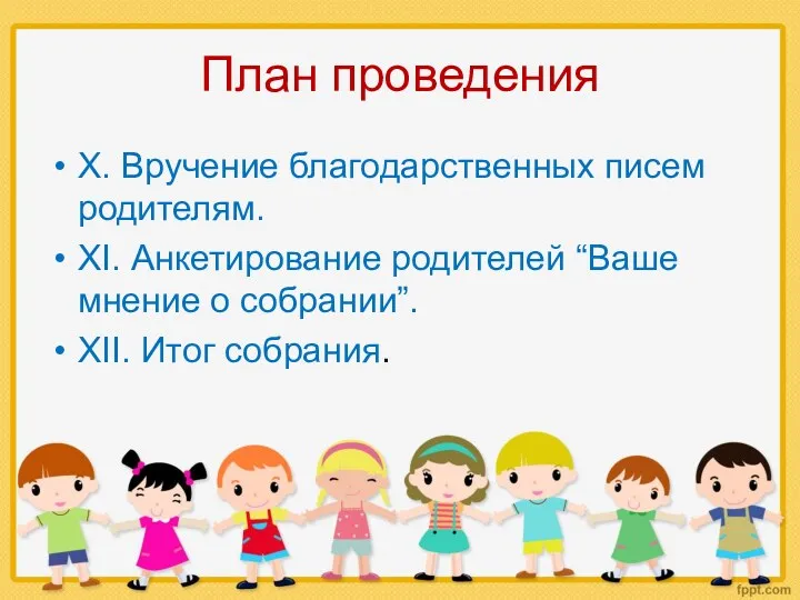 План проведения X. Вручение благодарственных писем родителям. XI. Анкетирование родителей