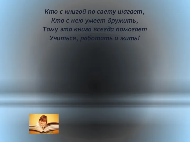 Кто с книгой по свету шагает, Кто с нею умеет