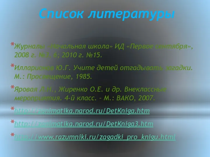 Список литературы Журналы «Начальная школа» ИД «Первое сентября», 2008 г.