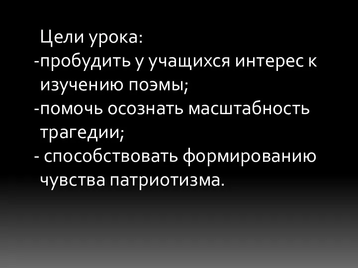 Цели урока: пробудить у учащихся интерес к изучению поэмы; помочь