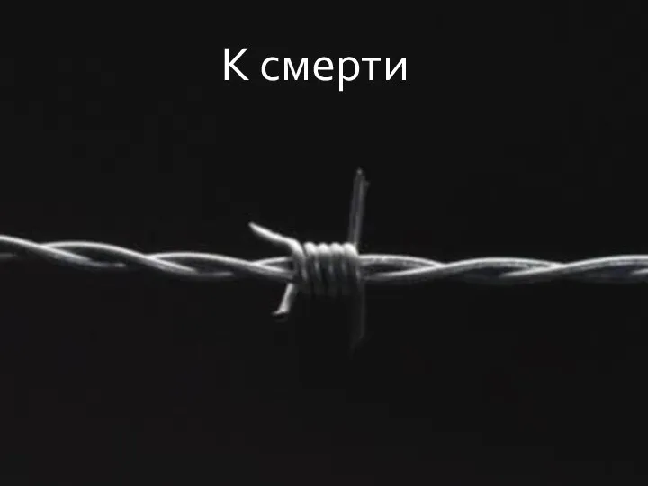 К смерти