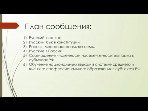 План сообщения: Русский язык- это Русский язык в конституции Россия-