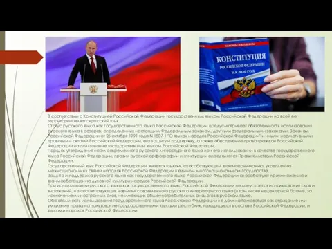 В соответствии с Конституцией Российской Федерации государственным языком Российской Федерации