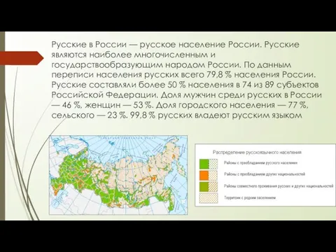 Русские в России — русское население России. Русские являются наиболее