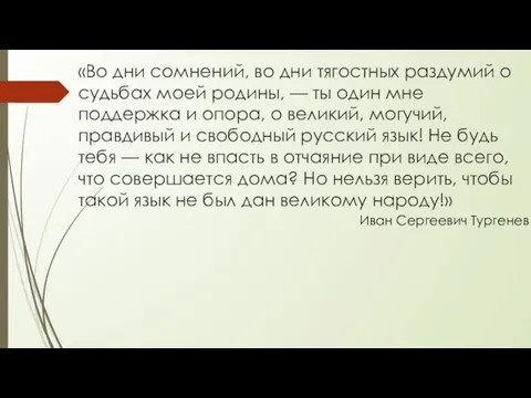 «Во дни сомнений, во дни тягостных раздумий о судьбах моей