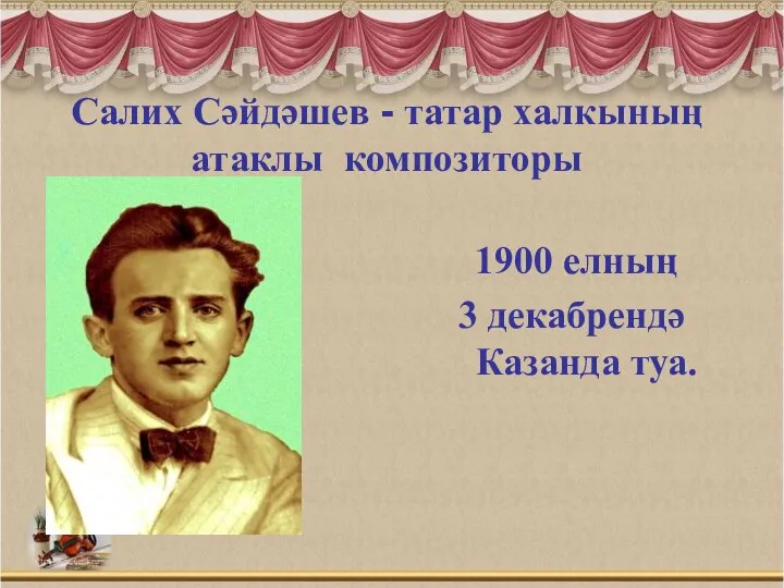 Салих Сәйдәшев - татар халкының атаклы композиторы 1900 елның 3 декабрендә Казанда туа.