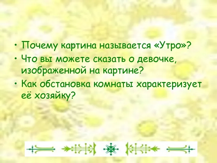 Почему картина называется «Утро»? Что вы можете сказать о девочке,изображенной