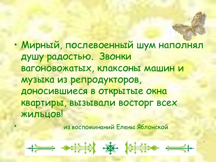 Мирный, послевоенный шум наполнял душу радостью. Звонки вагоновожатых, клаксоны машин