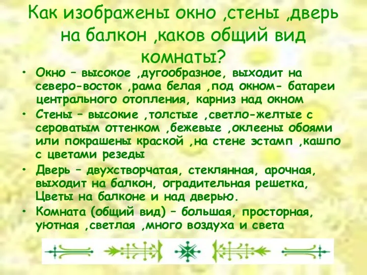 Как изображены окно ,стены ,дверь на балкон ,каков общий вид комнаты? Окно –