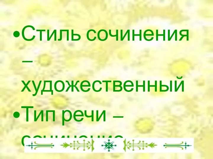 Стиль сочинения – художественный Тип речи – сочинение - описание