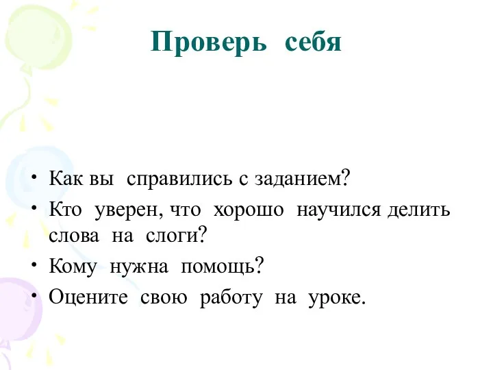 Проверь себя Как вы справились с заданием? Кто уверен, что