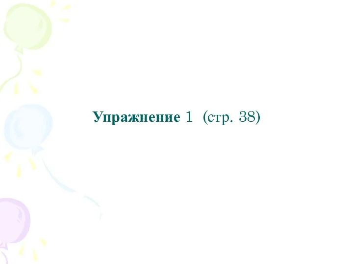 Упражнение 1 (стр. 38)