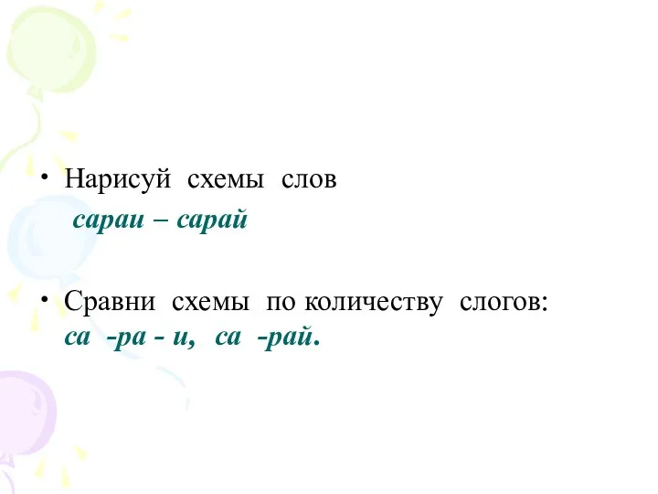 Нарисуй схемы слов сараи – сарай Сравни схемы по количеству