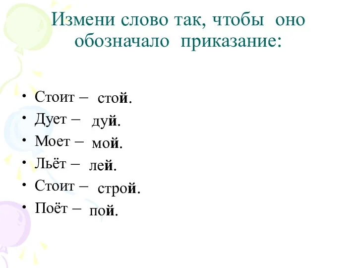 Измени слово так, чтобы оно обозначало приказание: Стоит – Дует