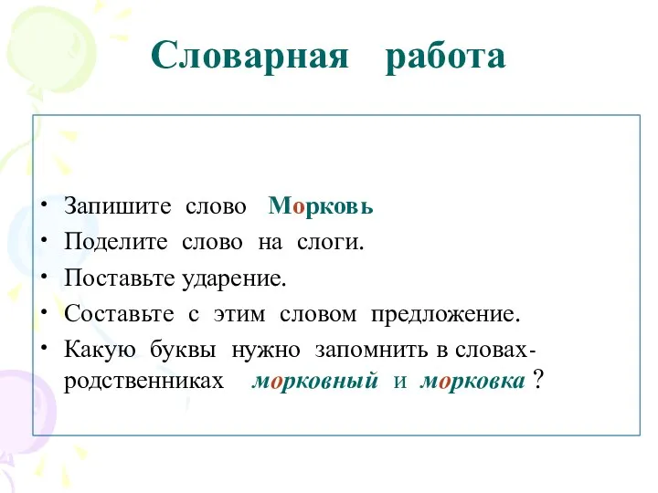 Словарная работа Запишите слово Морковь Поделите слово на слоги. Поставьте