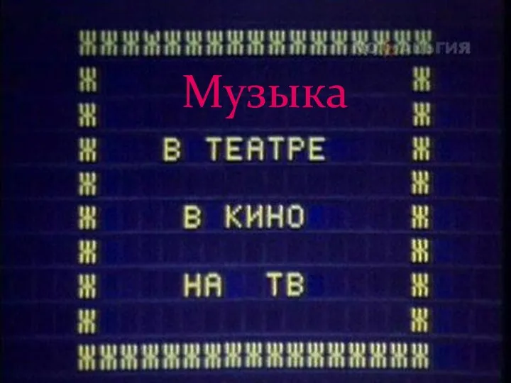 Музыка