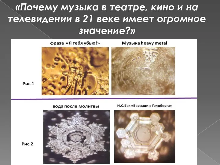 «Почему музыка в театре, кино и на телевидении в 21 веке имеет огромное значение?»