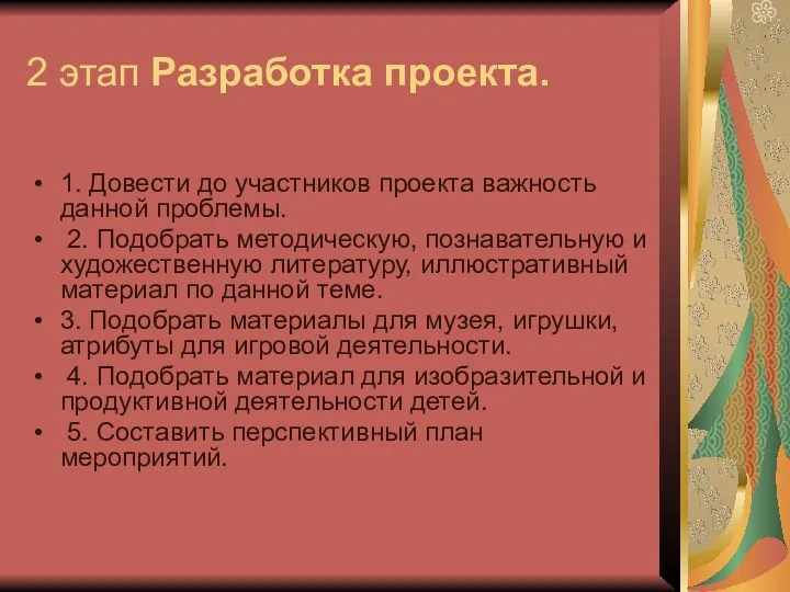 2 этап Разработка проекта. 1. Довести до участников проекта важность данной проблемы. 2.