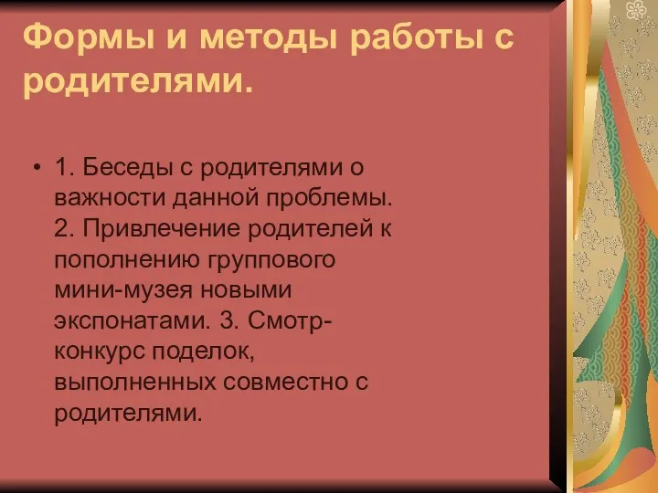 Формы и методы работы с родителями. 1. Беседы с родителями о важности данной