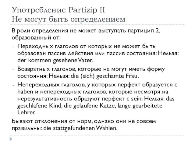 Употребление Partizip II Не могут быть определением В роли определения