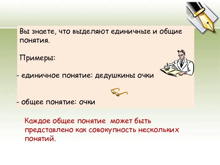 Вы знаете, что выделяют единичные и общие понятия. Примеры: единичное