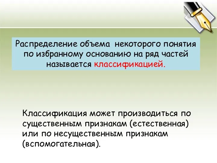 Распределение объема некоторого понятия по избранному основанию на ряд частей