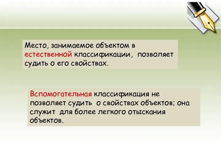 Место, занимаемое объектом в естественной классификации, позволяет судить о его