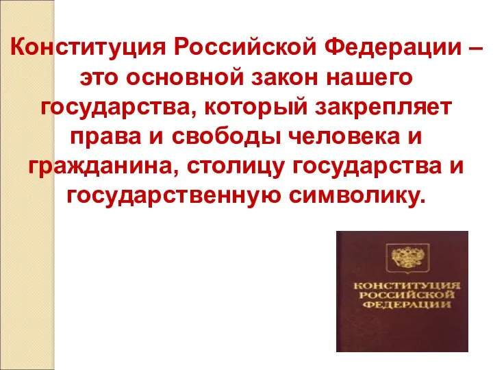 Конституция Российской Федерации – это основной закон нашего государства, который