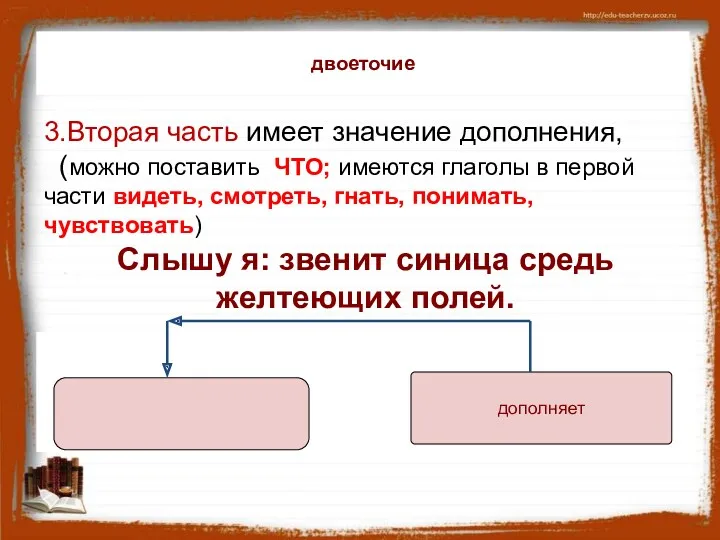 3.Вторая часть имеет значение дополнения, (можно поставить ЧТО; имеются глаголы