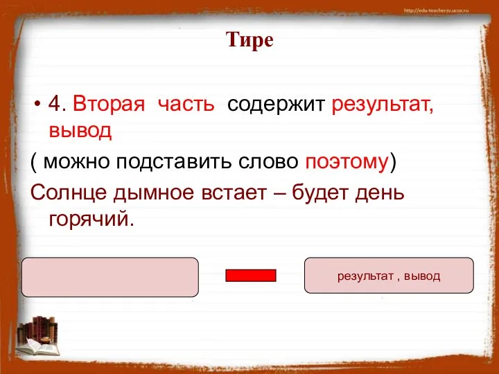 Тире 4. Вторая часть содержит результат, вывод ( можно подставить