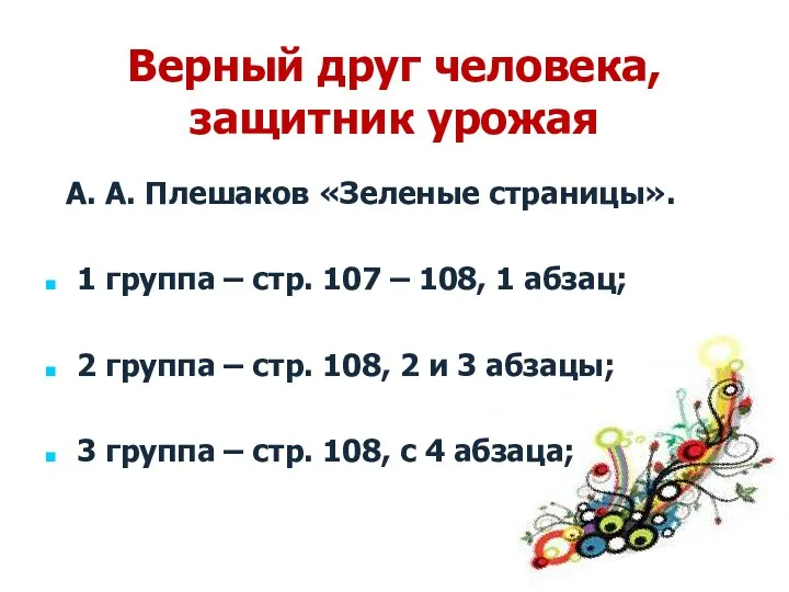 Верный друг человека, защитник урожая А. А. Плешаков «Зеленые страницы». 1 группа –