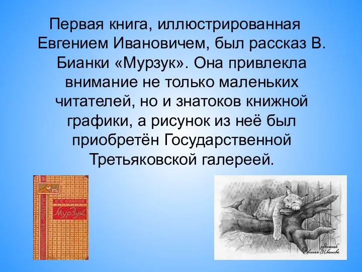Первая книга, иллюстрированная Евгением Ивановичем, был рассказ В.Бианки «Мурзук». Она привлекла внимание не