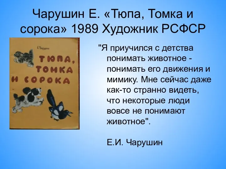Чарушин Е. «Тюпа, Томка и сорока» 1989 Художник РСФСР "Я