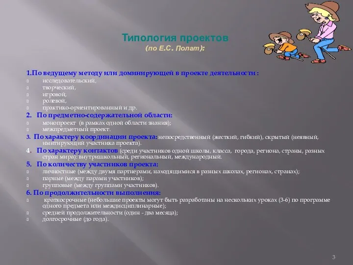 Типология проектов (по Е.С. Полат): 1.По ведущему методу или доминирующей