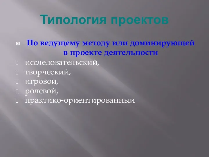 Типология проектов По ведущему методу или доминирующей в проекте деятельности исследовательский, творческий, игровой, ролевой, практико-ориентированный