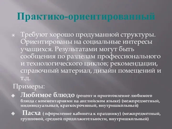 Практико-ориентированный Требуют хорошо продуманной структуры. Ориентированы на социальные интересы учащихся.