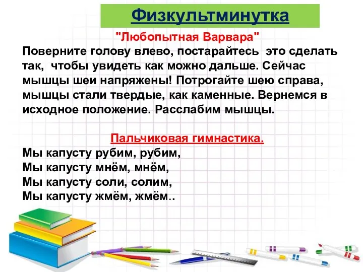 Физкультминутка "Любопытная Варвара" Поверните голову влево, постарайтесь это сделать так,