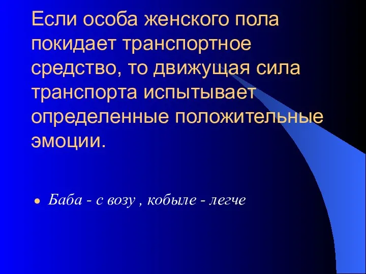 Если особа женского пола покидает транспортное средство, то движущая сила