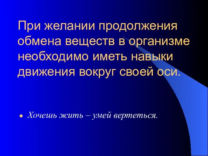 При желании продолжения обмена веществ в организме необходимо иметь навыки