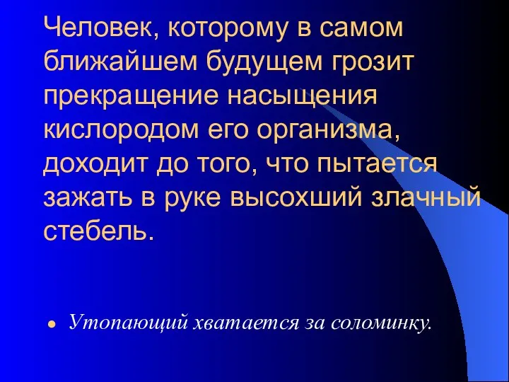 Человек, которому в самом ближайшем будущем грозит прекращение насыщения кислородом