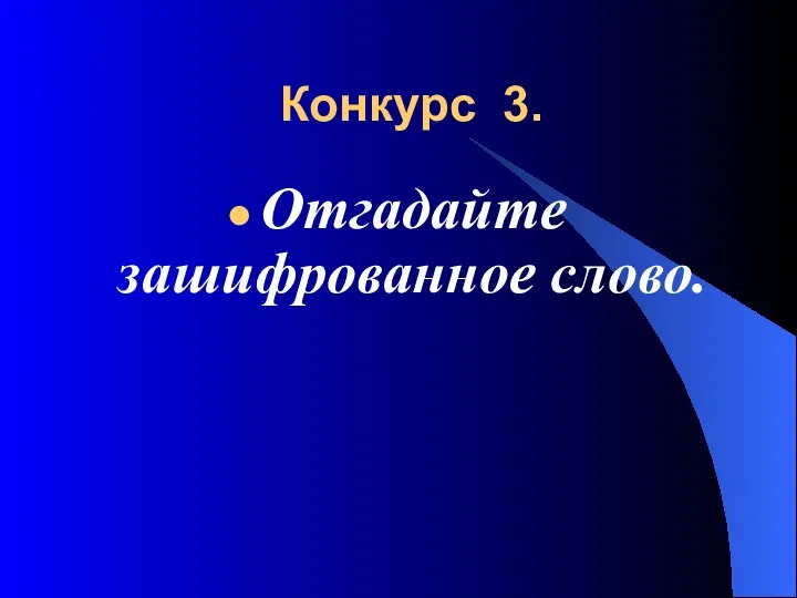 Конкурс 3. Отгадайте зашифрованное слово.