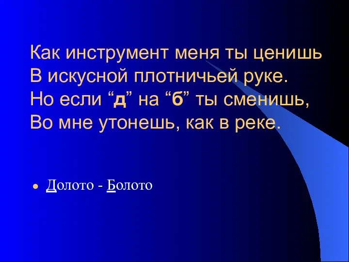 Как инструмент меня ты ценишь В искусной плотничьей руке. Но